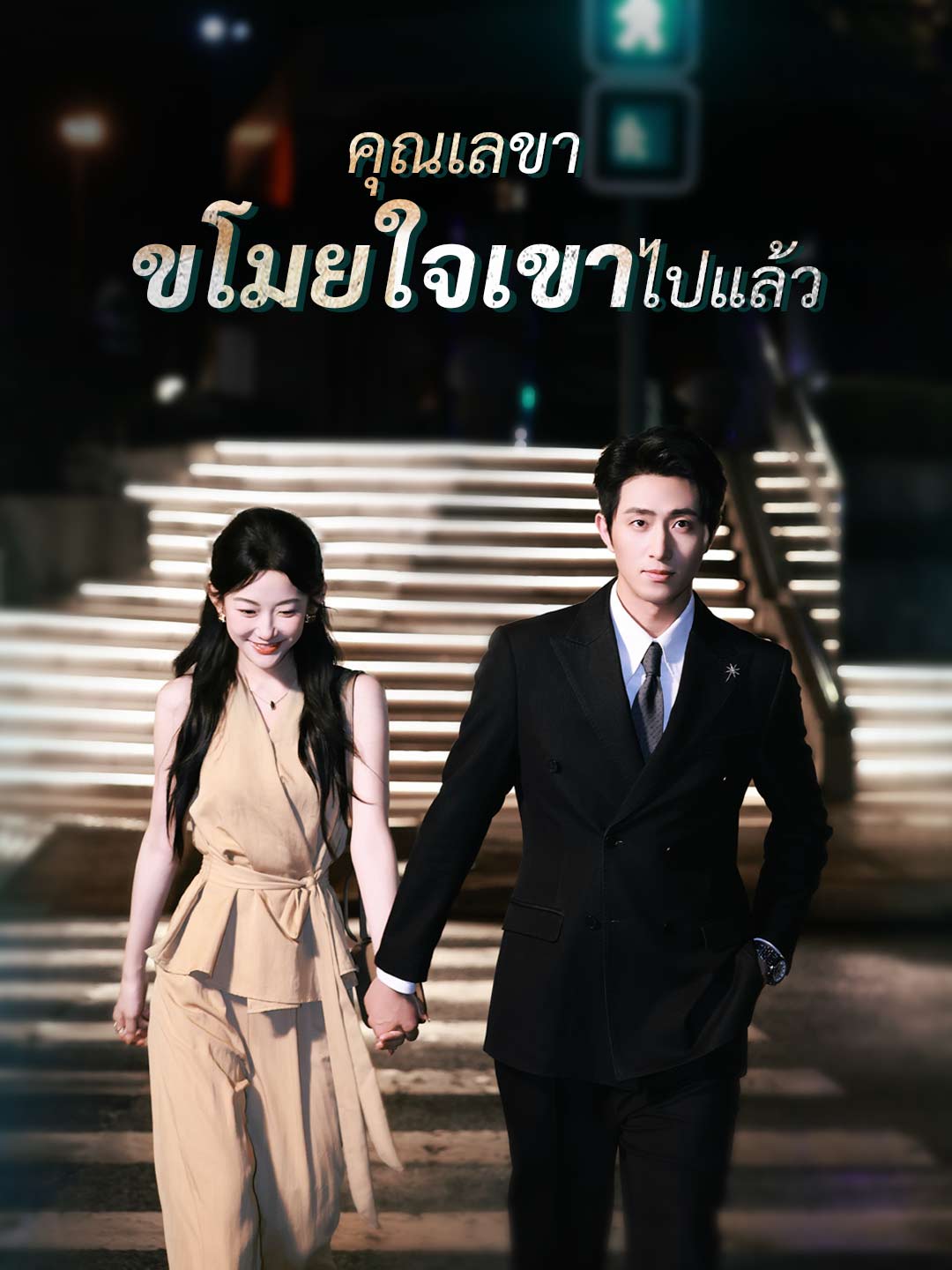 (พากย์)คุณเลขา ขโมยใจเขาไปแล้ว