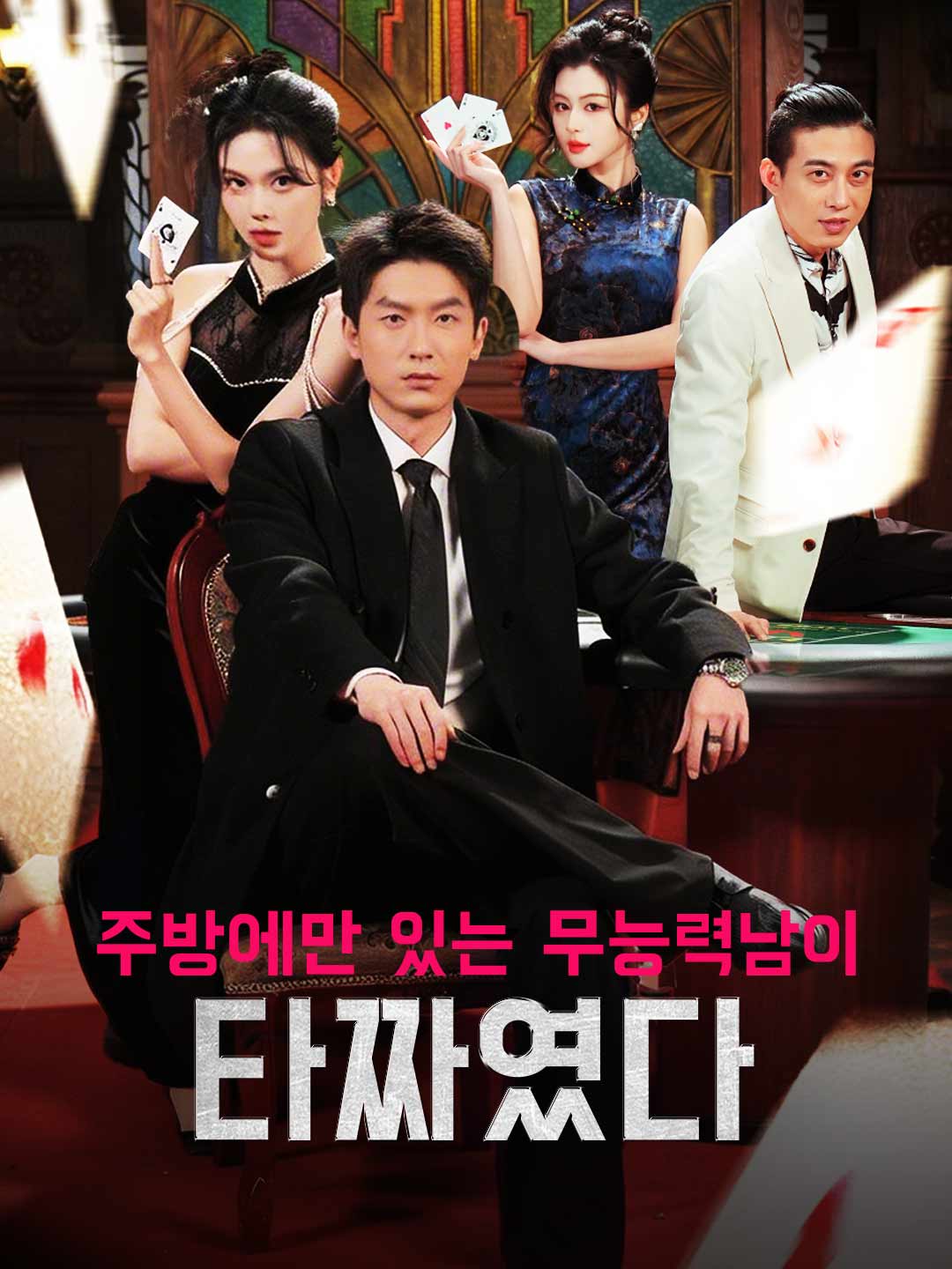 [더빙] 주방에만 있는 무능력남이 타짜였다