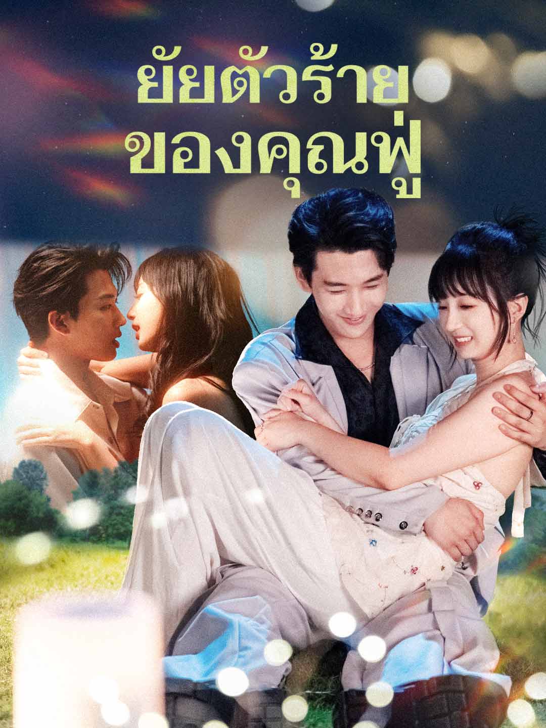 (พากย์) ยัยตัวร้ายของคุณฟู่
