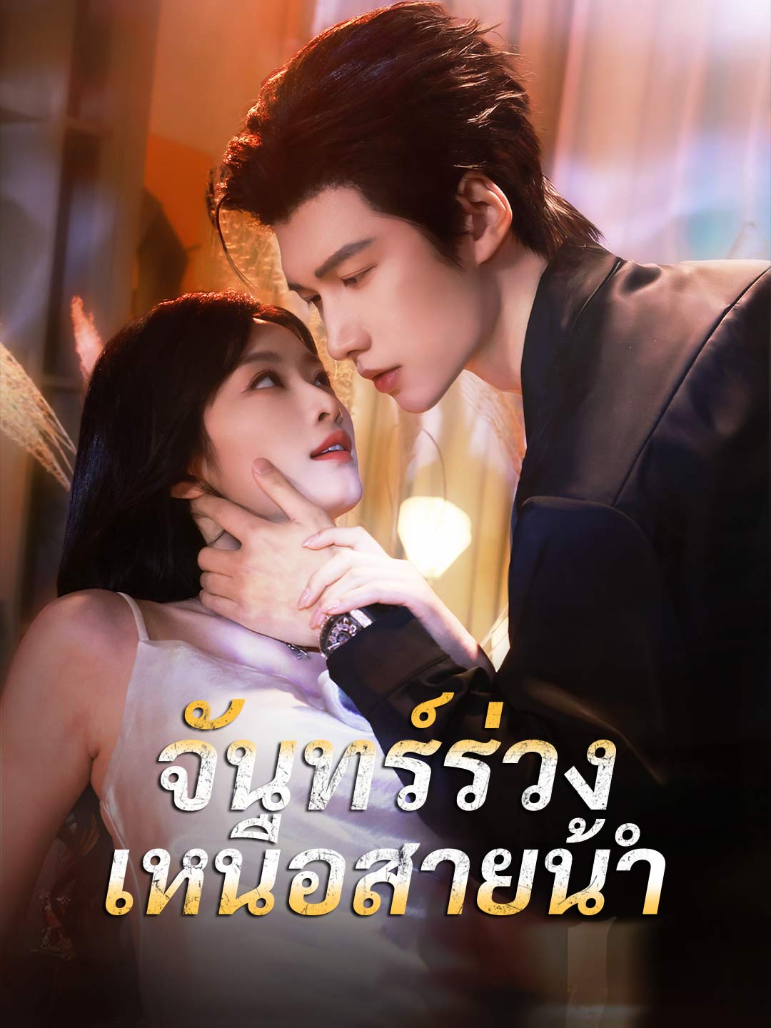 (พากย์) จันทร์ร่วงเหนือสายน้ำ