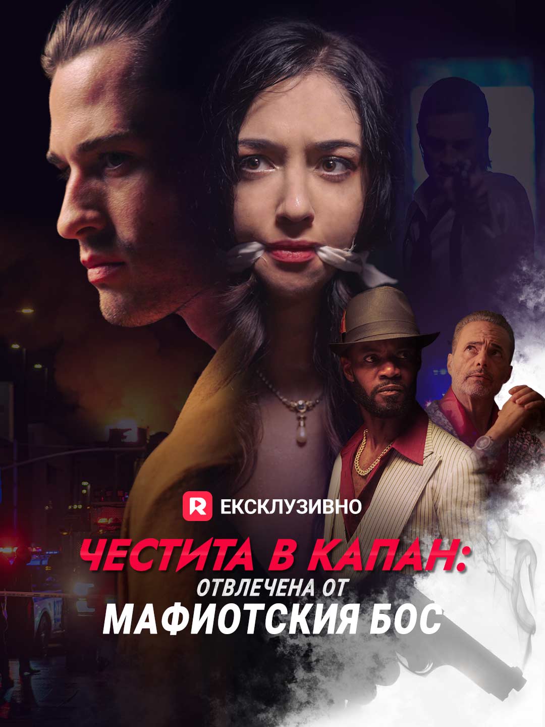 Честита в капан: отвлечена от мафиотския бос