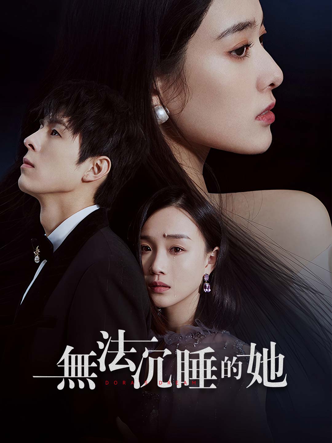 無法沉睡的她