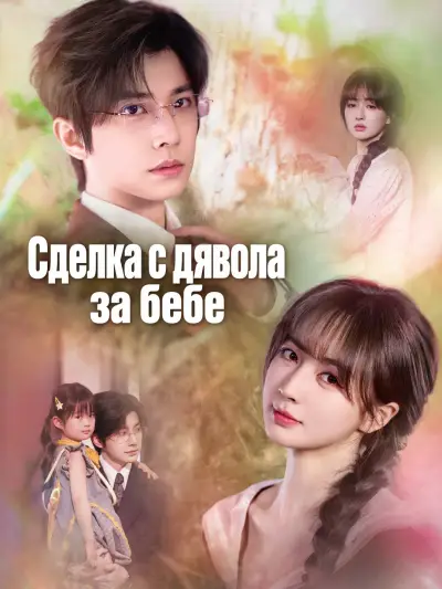 Сделка с дявола за бебе poster