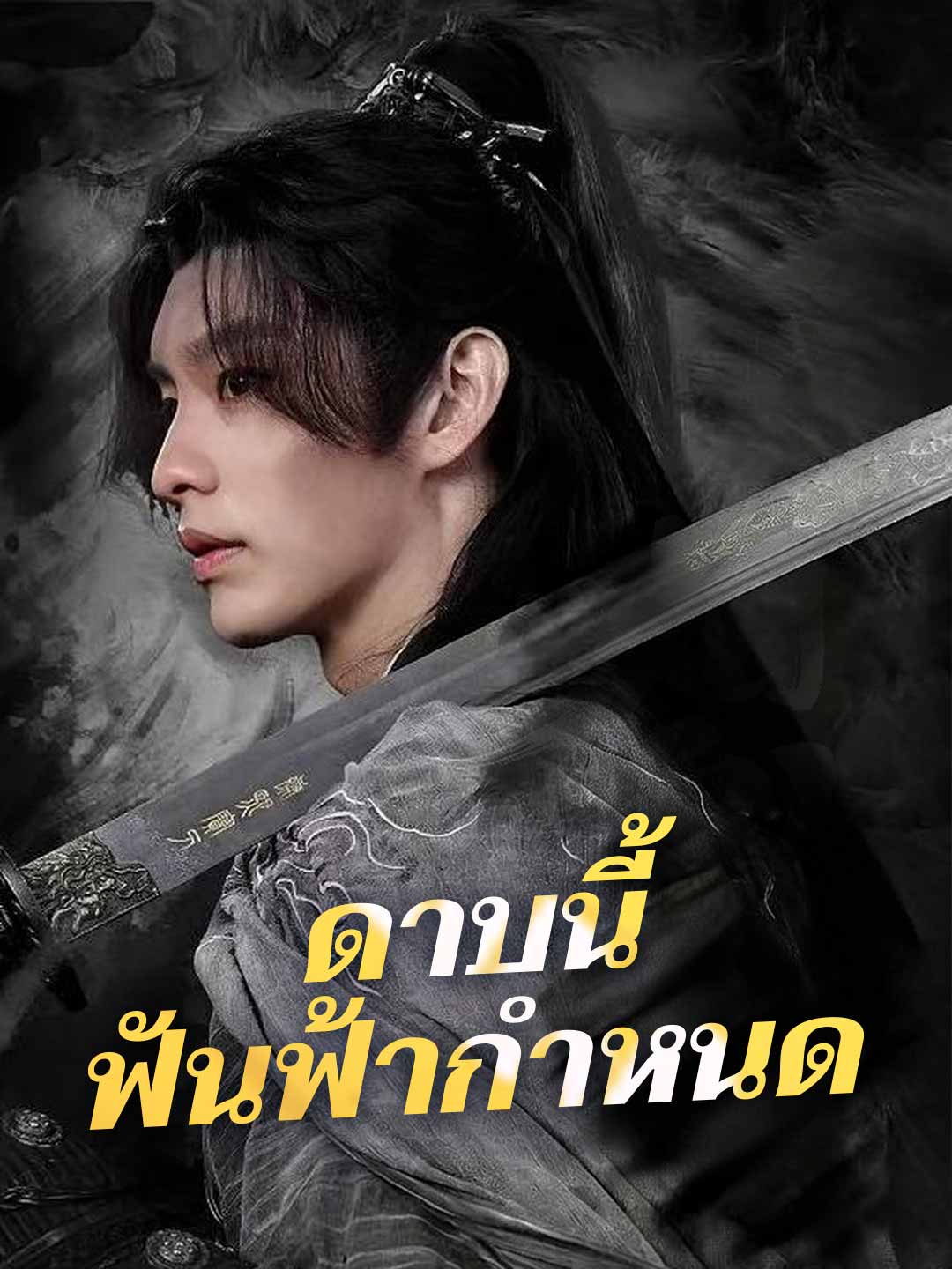 (พากย์) ดาบนี้ ฟันฟ้ากำหนด