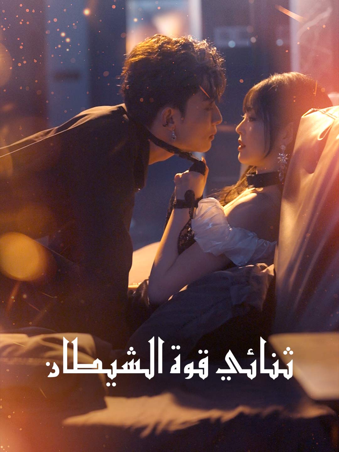 ثنائي قوة الشيطان