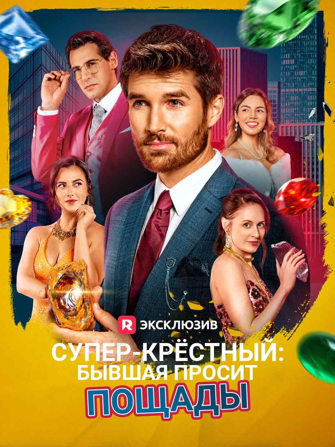 Супер-крёстный: бывшая просит пощады