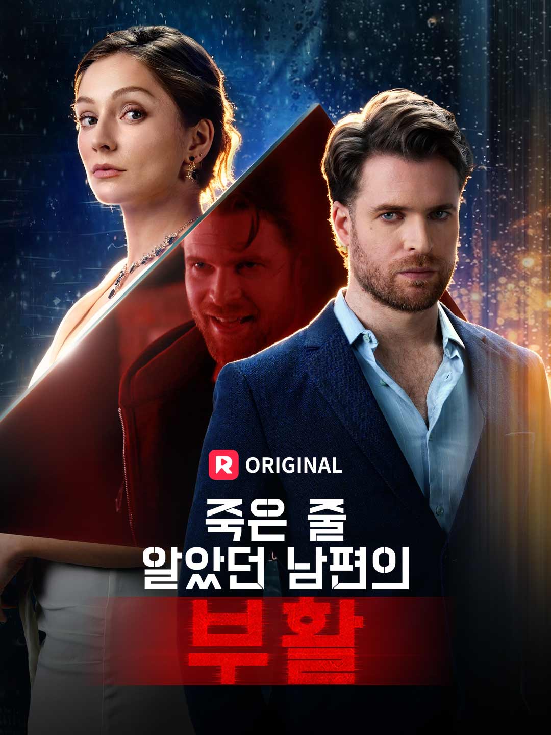 죽은 줄 알았던 남편의 부활
