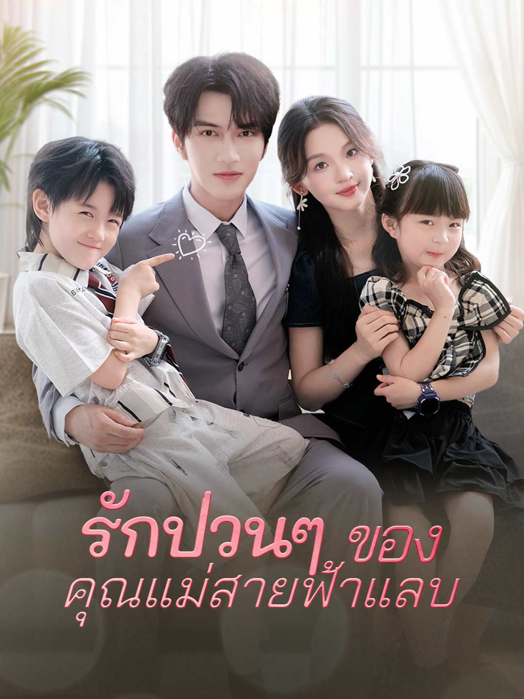 (พากย์) รักป่วนๆ  ของคุณแม่สายฟ้าแลบ