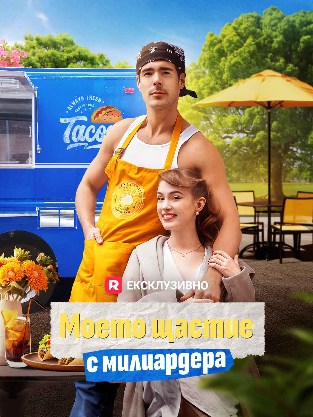 Моето щастие с милиардера
