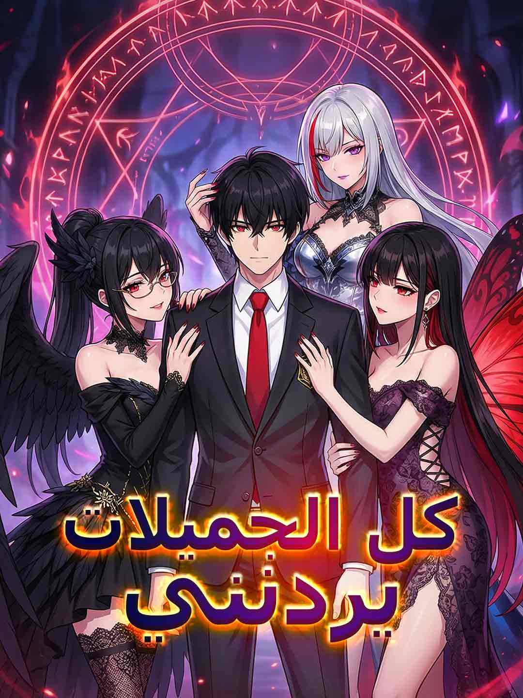 كل الجميلات يردنني