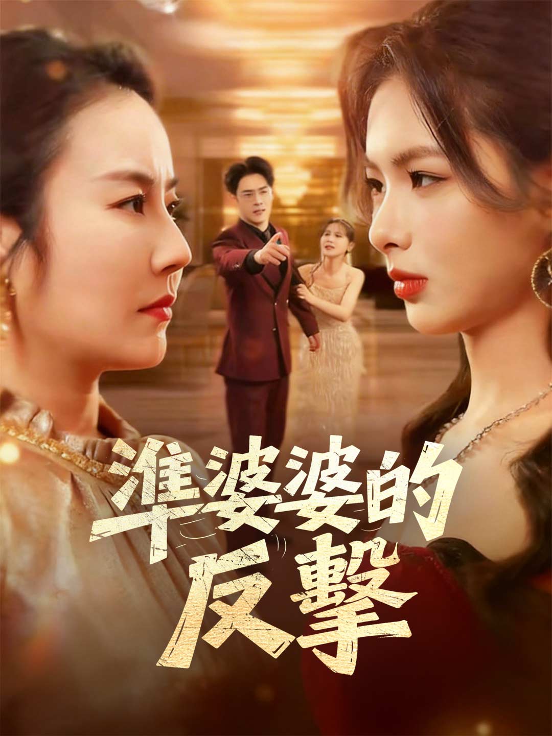 準婆婆的反擊