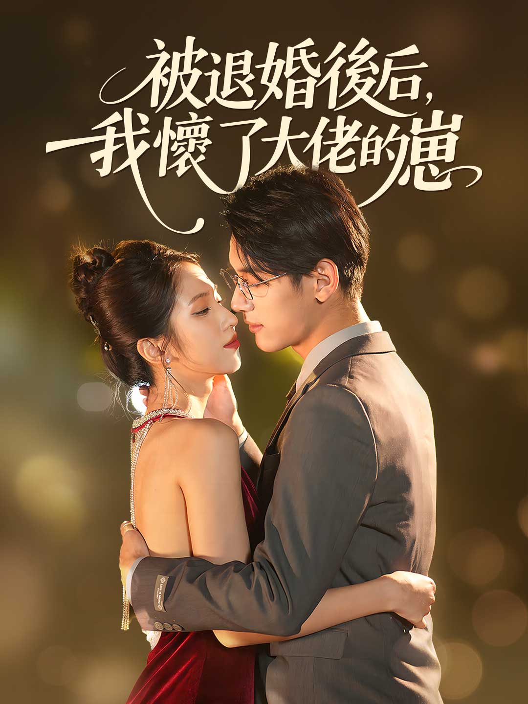 被退婚後，我懷了大佬的崽