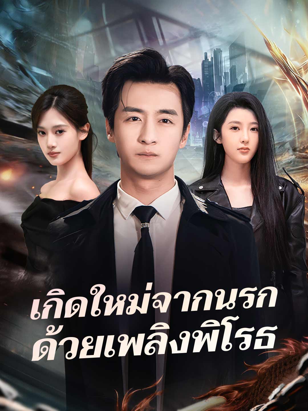 เกิดใหม่จากนรก ด้วยเพลิงพิโรธ