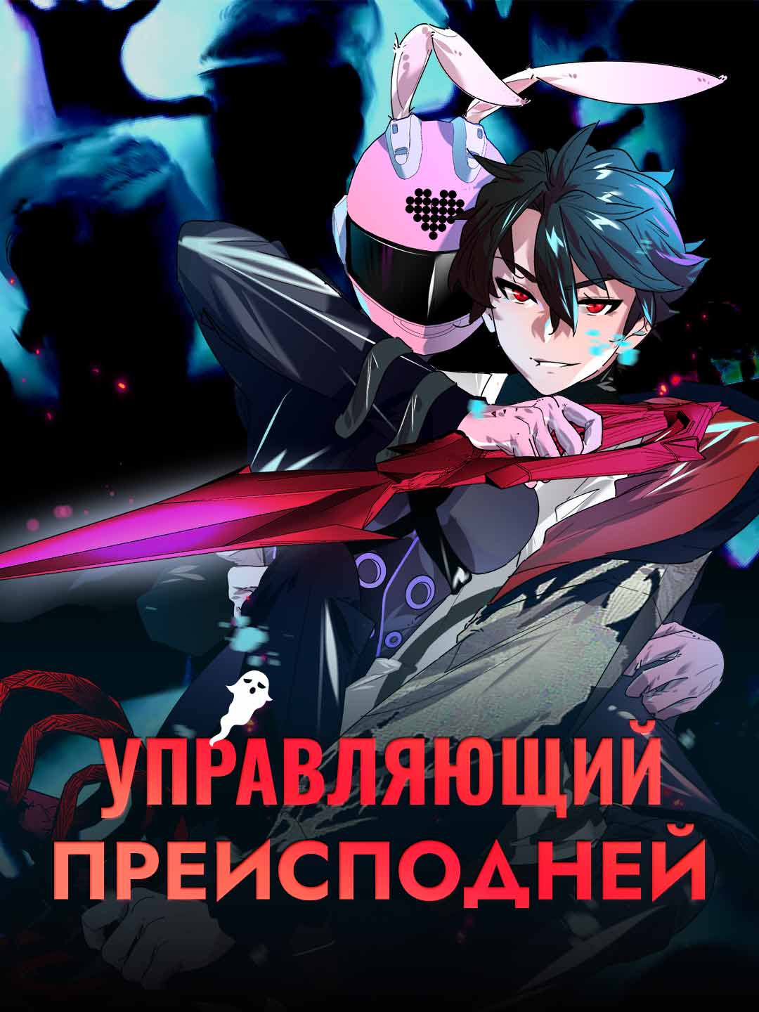 Управляющий преисподней
