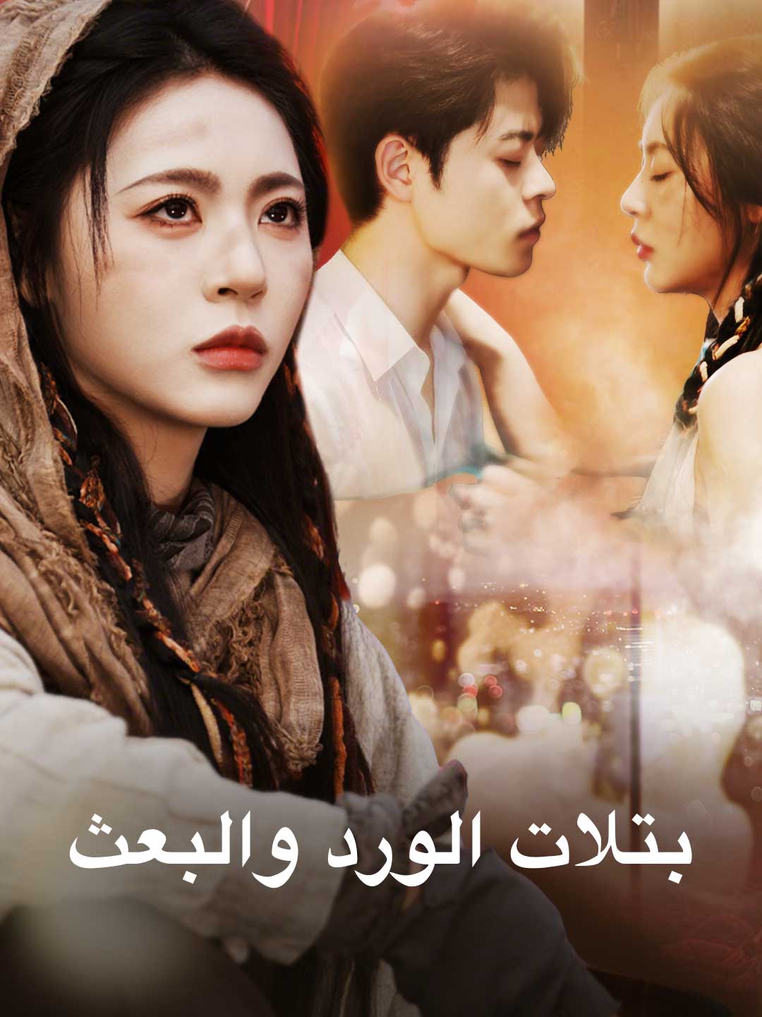 بتلات الورد والبعث