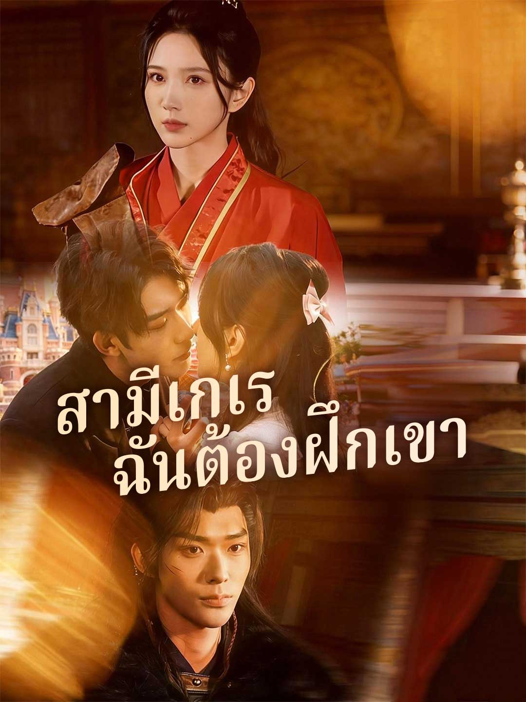 สามีเกเร ฉันต้องฝึกเขา