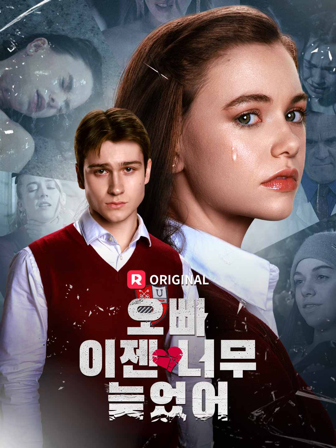 오빠, 이젠 너무 늦었어