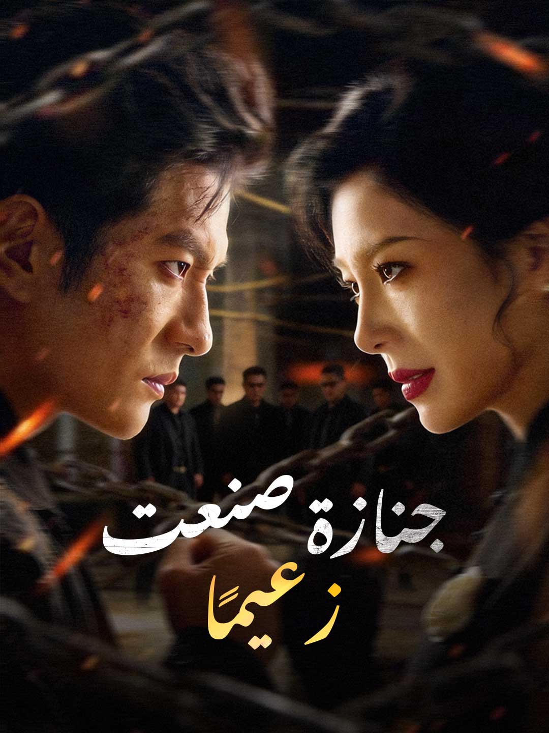 جنازة صنعت زعيمًا [مدبلج]