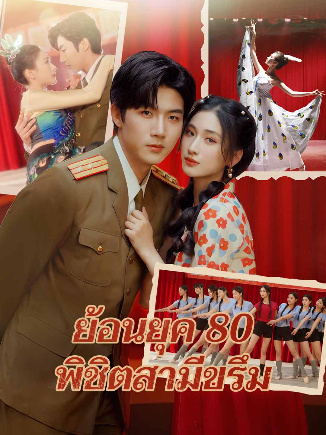 ย้อนยุค 80 พิชิตสามีขรึม