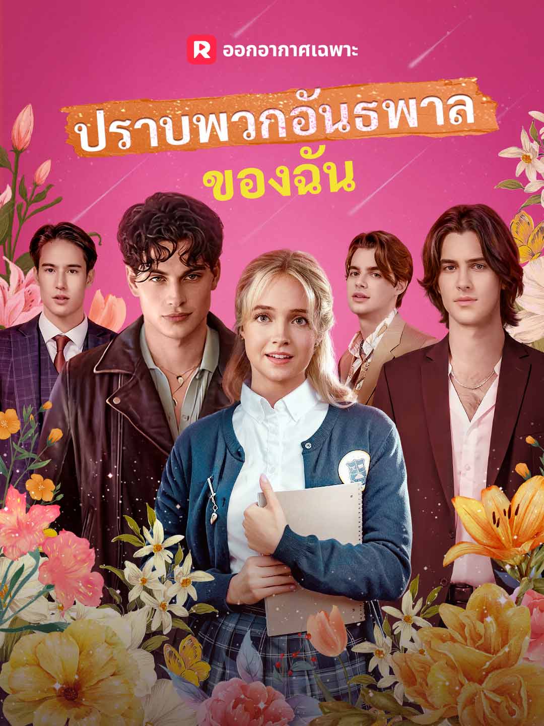 (พากย์) ปราบพวกอันธพาลของฉัน