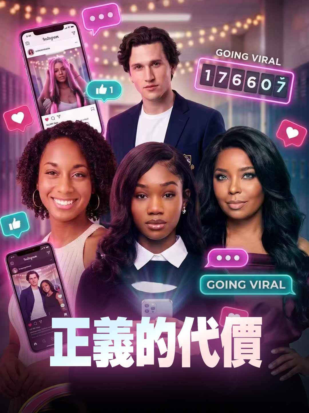 正義的代價