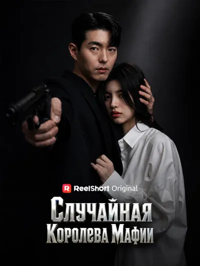 Случайная Королева Мафии poster