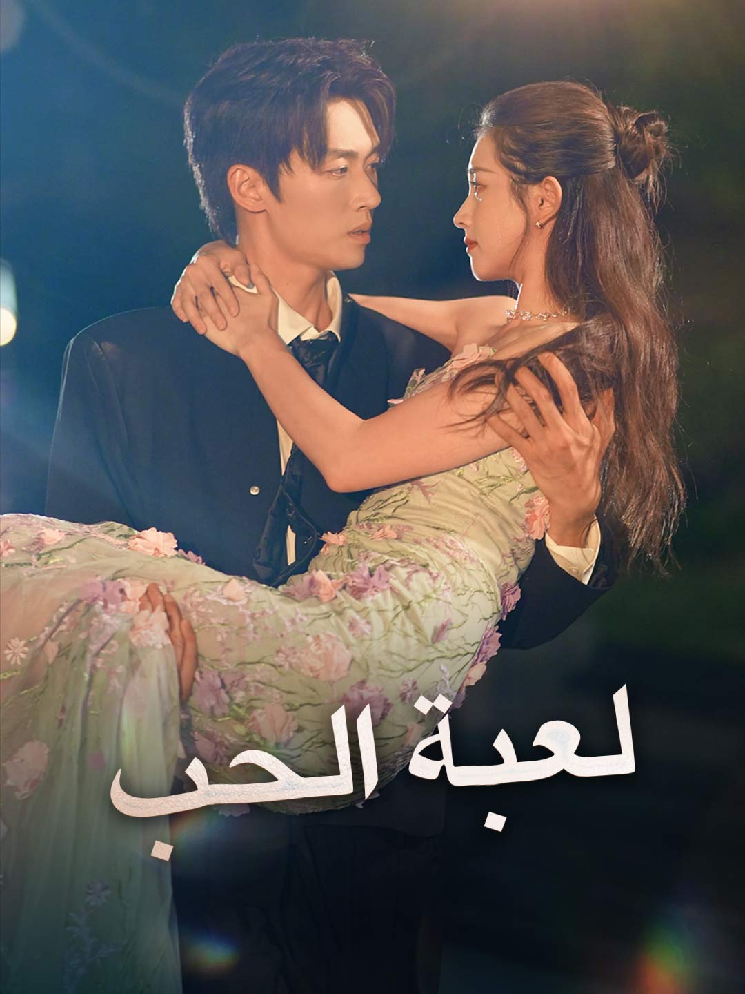 لعبة الحب