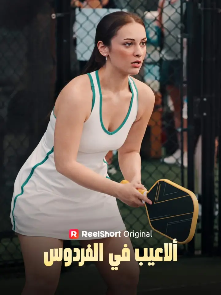 ألاعيب في الفردوس poster