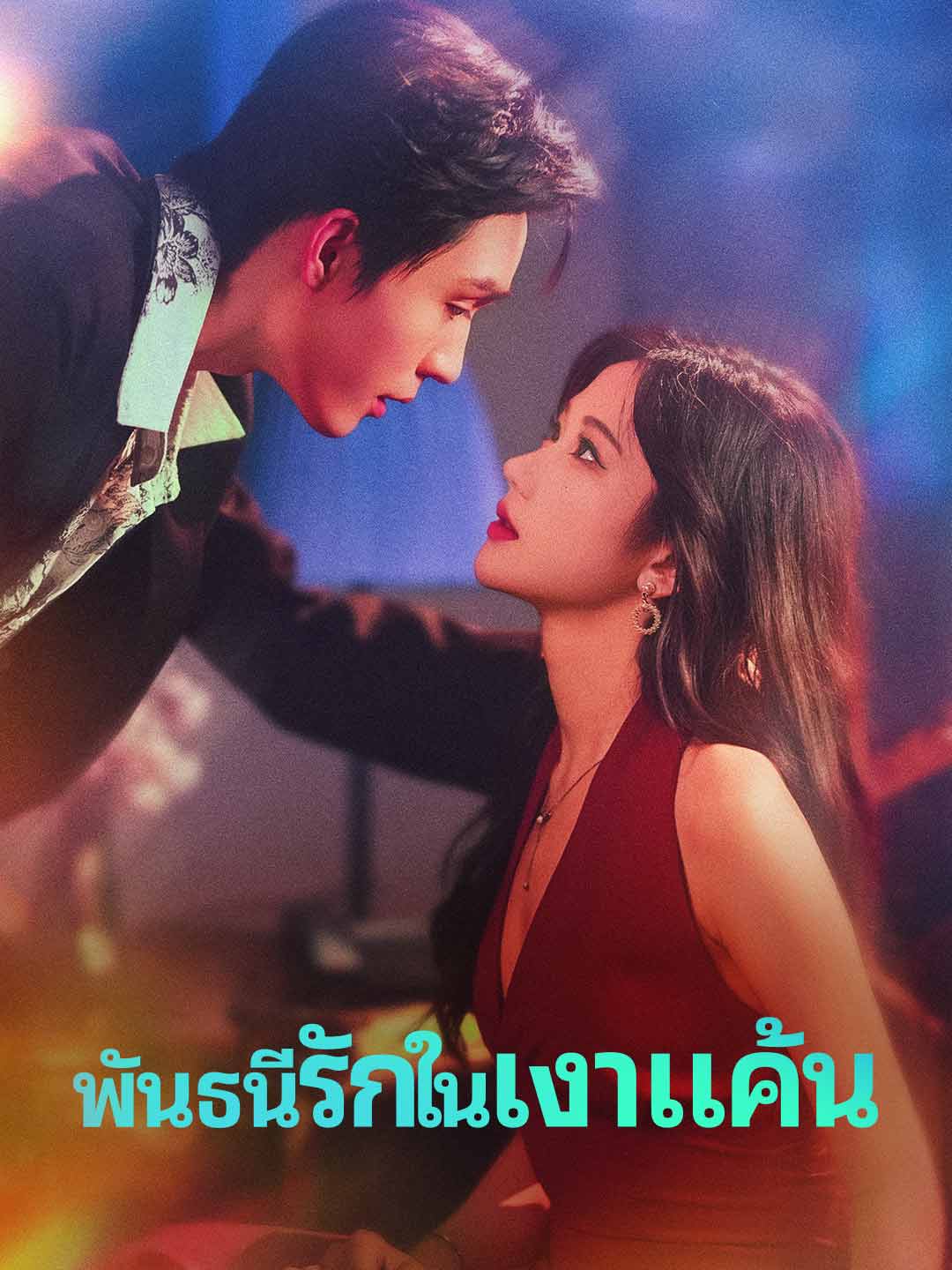 (พากย์) พันธนีรักในเงาแค้น