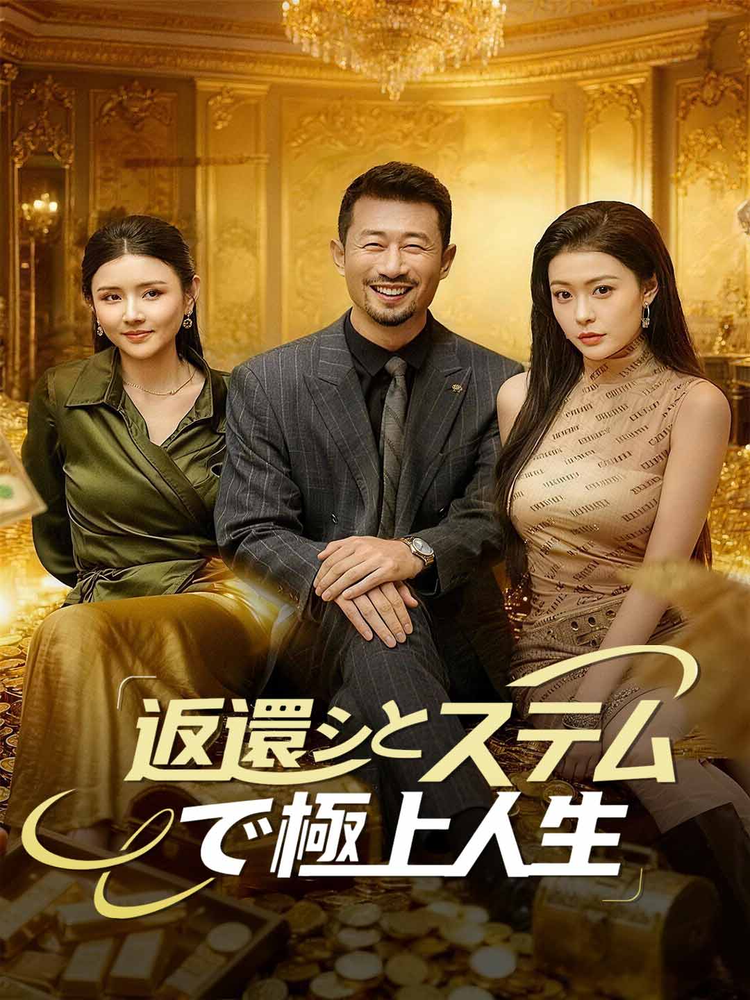 ［吹き替え版］返還システムで極上人生