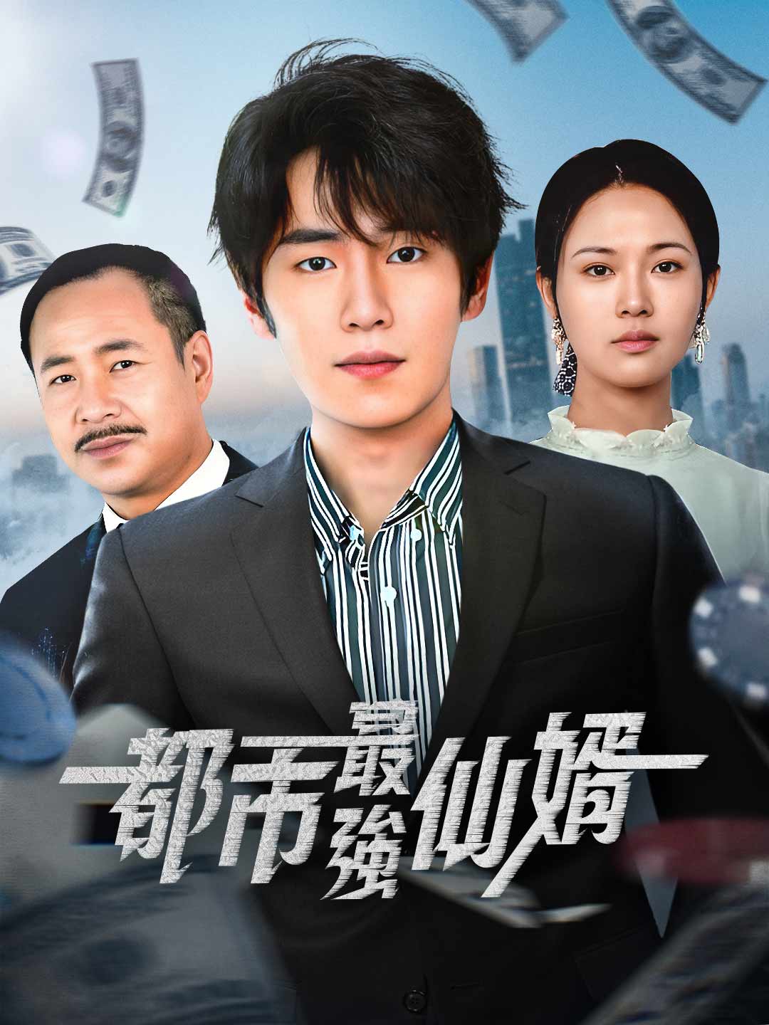 都市最強仙婿