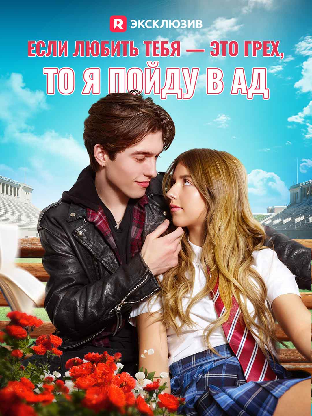 Если любить тебя — грех, я отправлюсь в ад