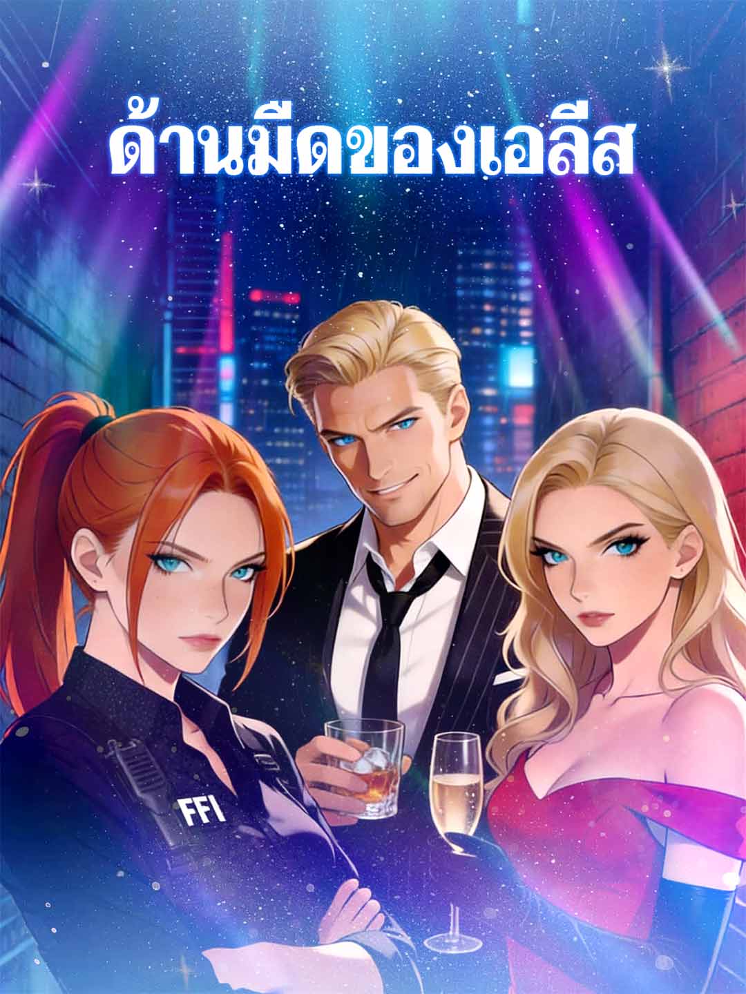 (พากย์) เพื่อนรักจับมือหย่า ลาตระกูลใจดำ