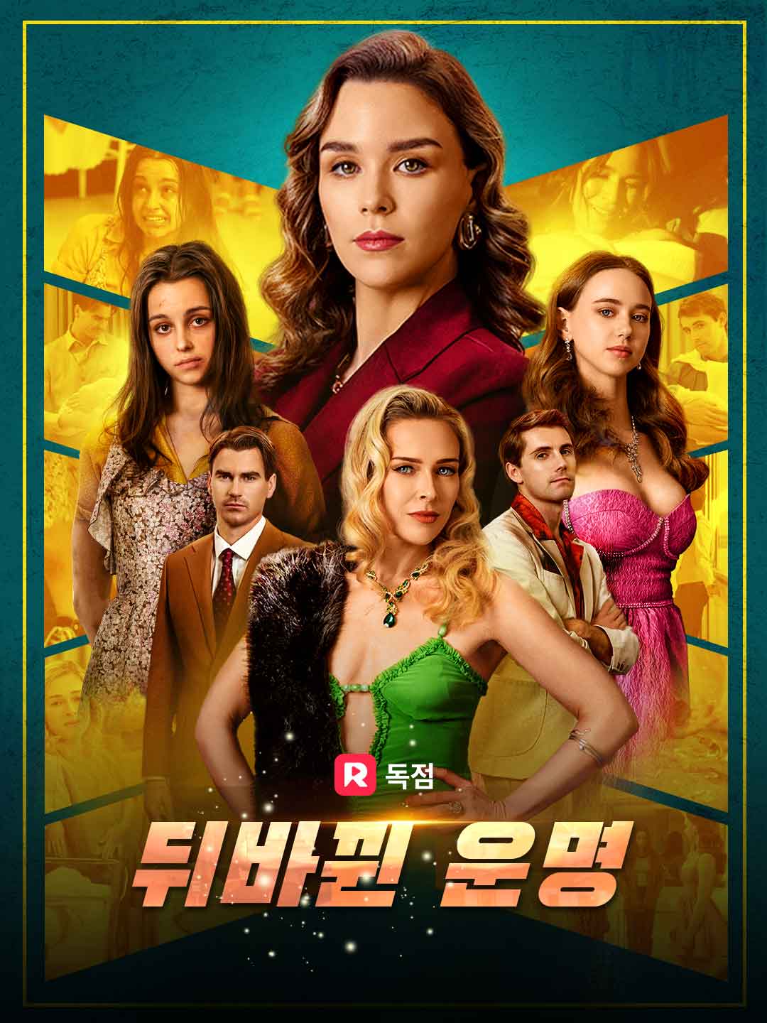 뒤바뀐 운명