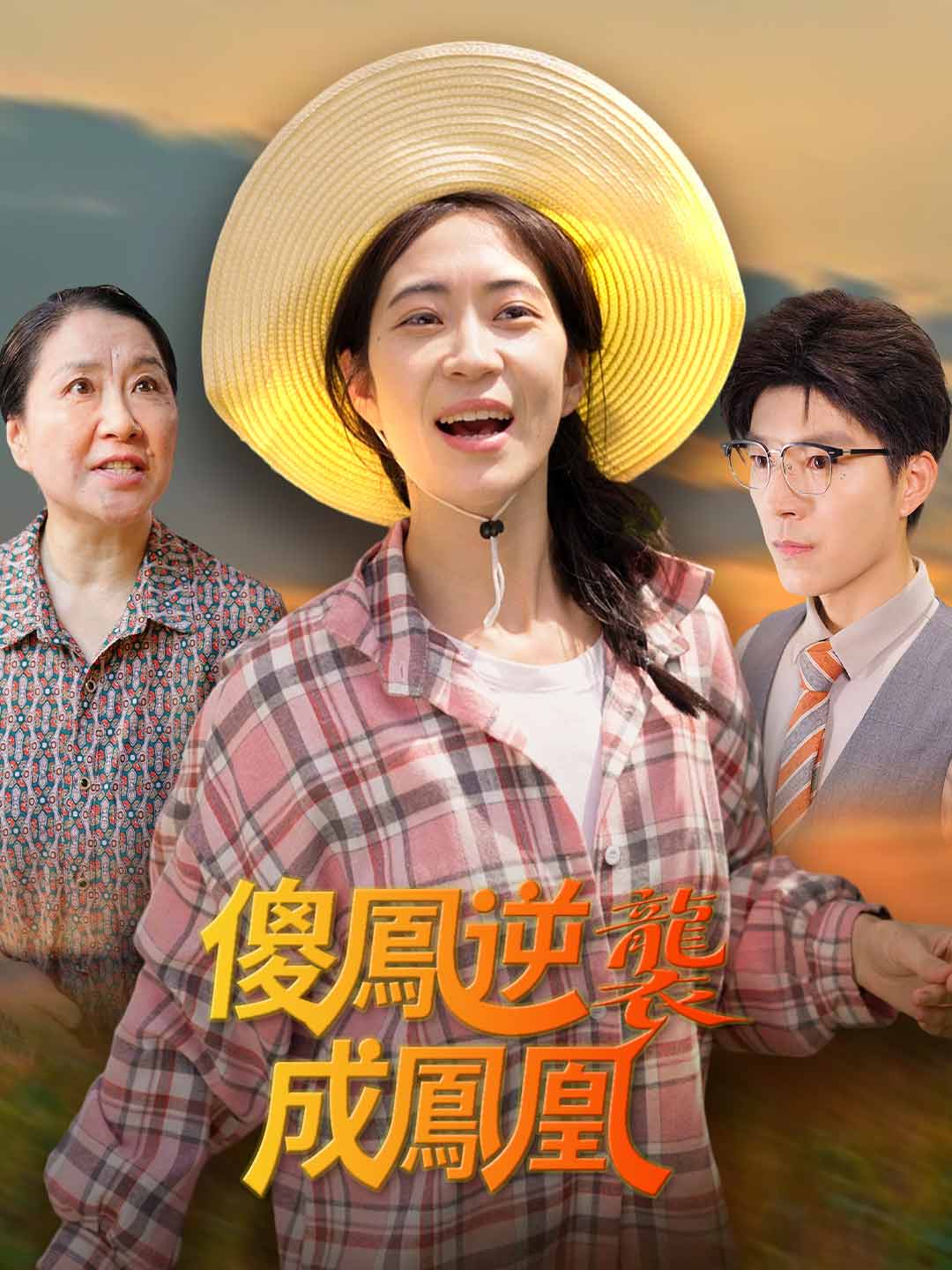 傻鳳逆襲成鳳凰