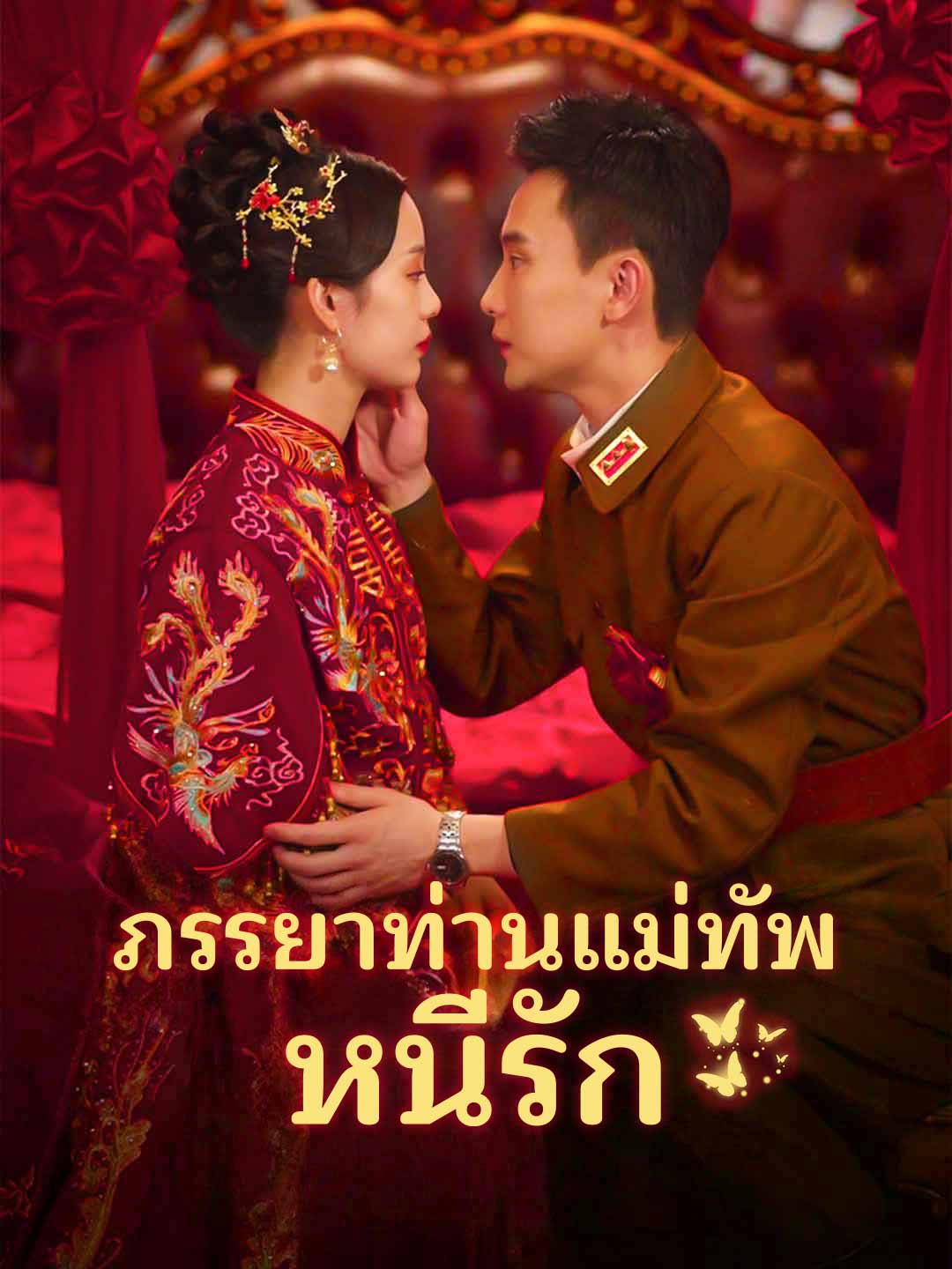 ภรรยาท่านแม่ทัพหนีรัก