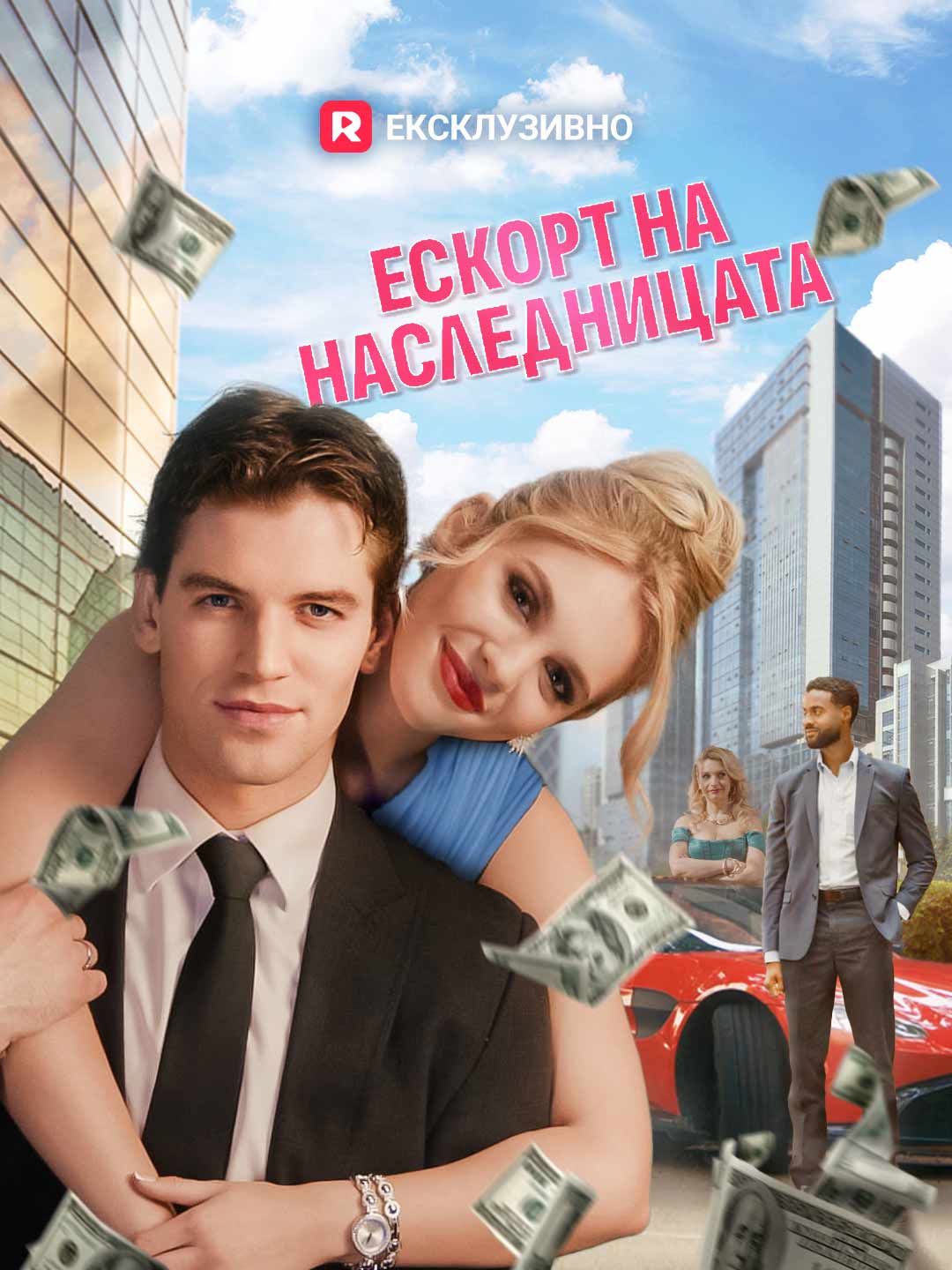 Ескорт на наследницата