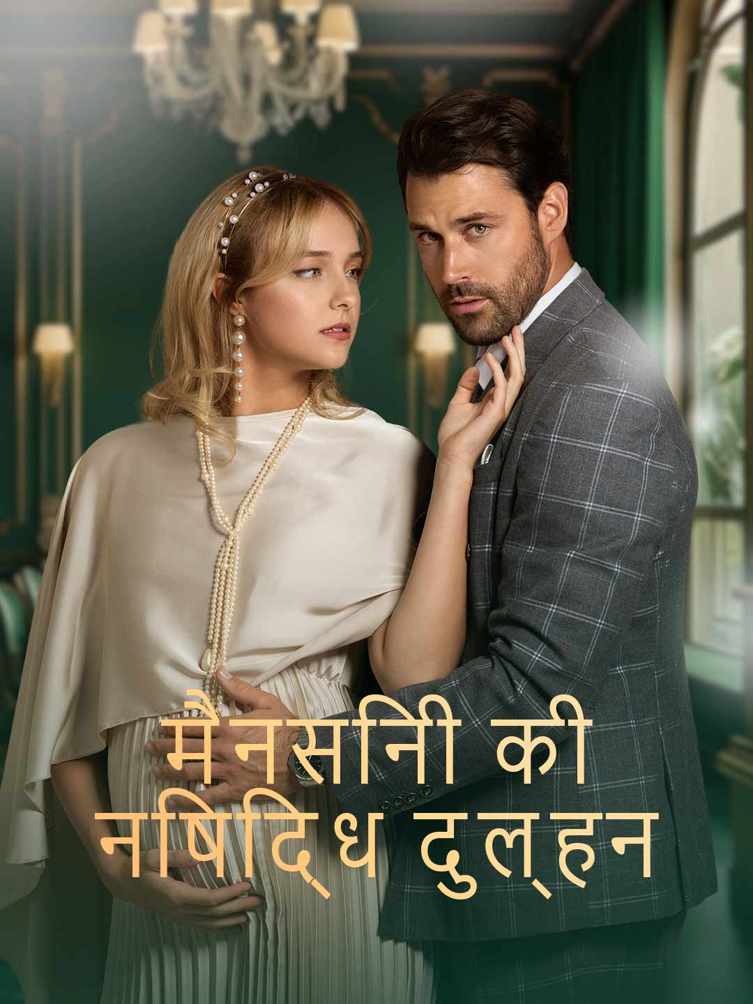 मैनसिनी की निषिद्ध दुल्हन
