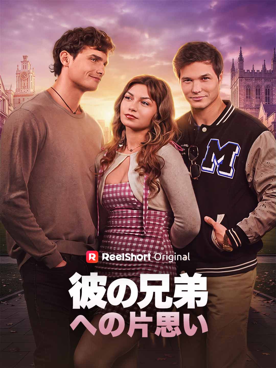 彼の兄弟への片思い