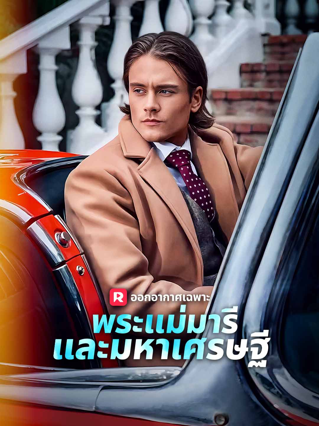 พระแม่มารีและมหาเศรษฐี