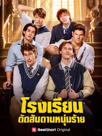 โรงเรียนดัดสันดานหนุ่มร้าย poster