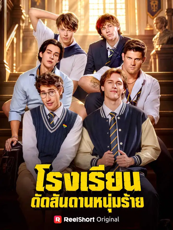 โรงเรียนดัดสันดานหนุ่มร้าย poster