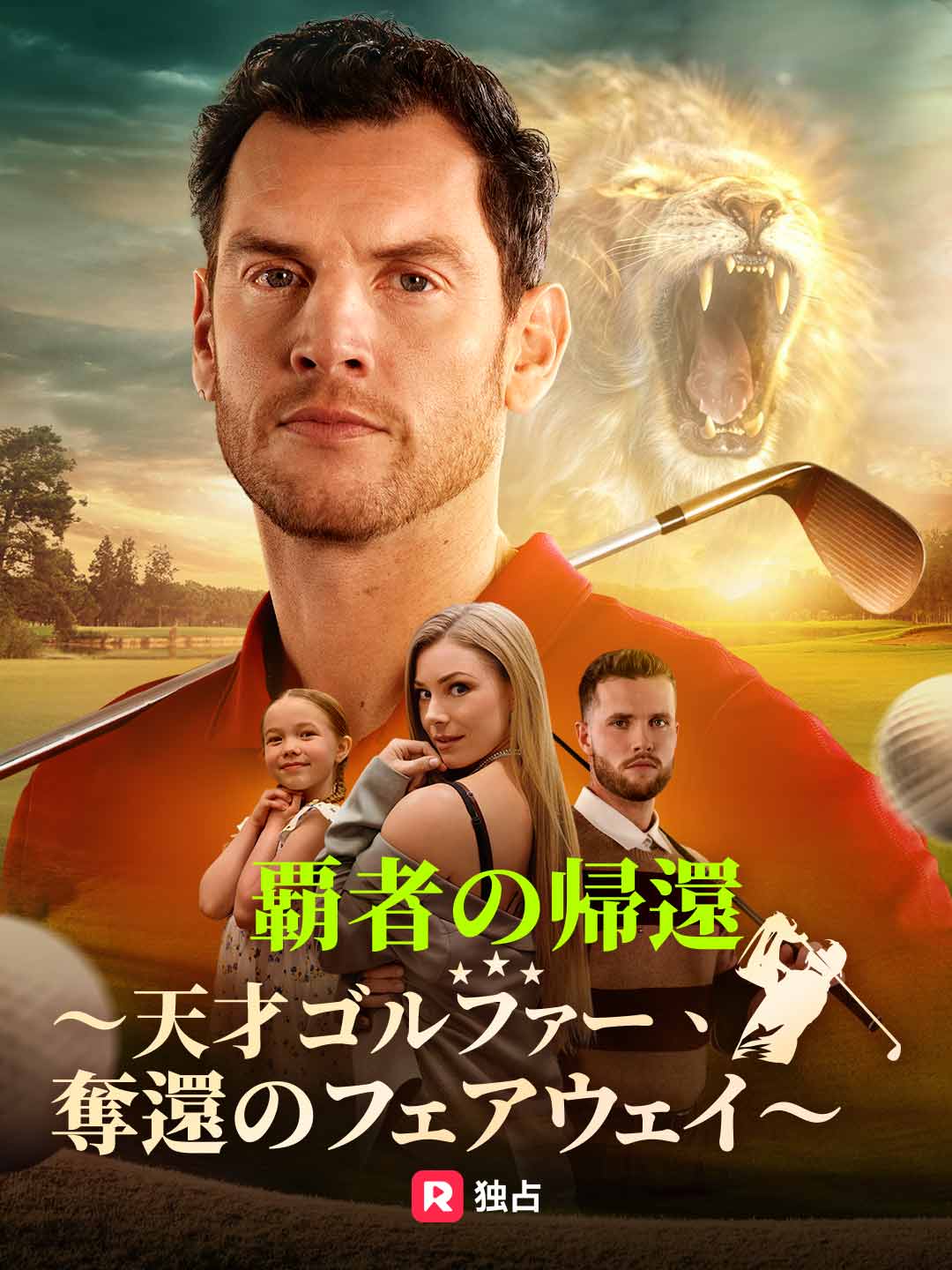 覇者の帰還〜天才ゴルファー、奪還のフェアウェイ〜