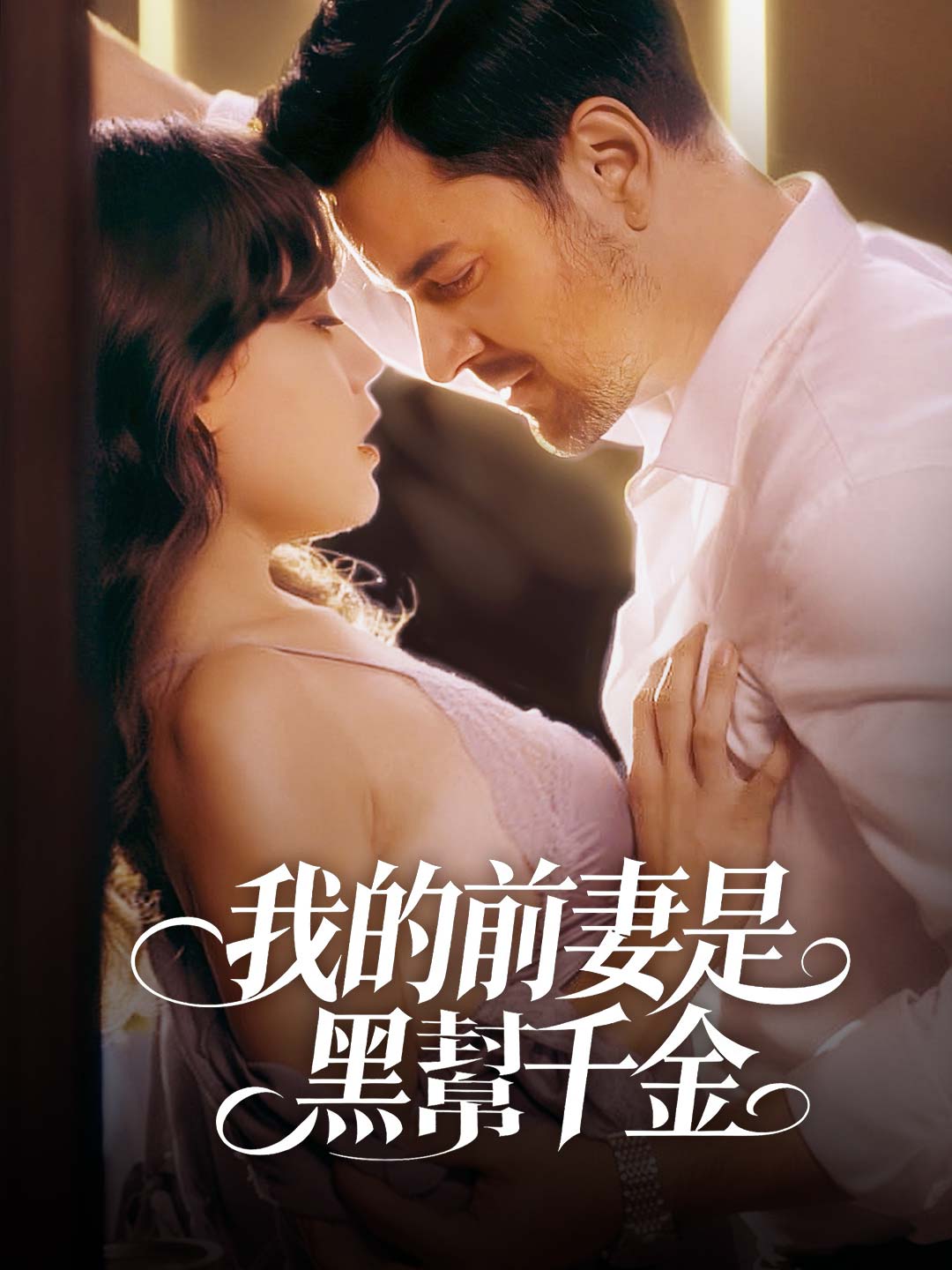 我的前妻是黑幫千金