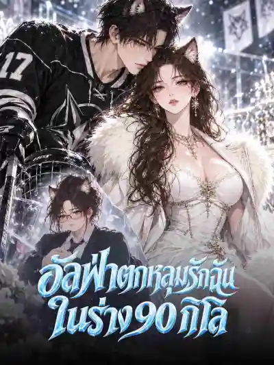 อัลฟ่าตกหลุมรักฉันในร่าง 90 กิโล poster