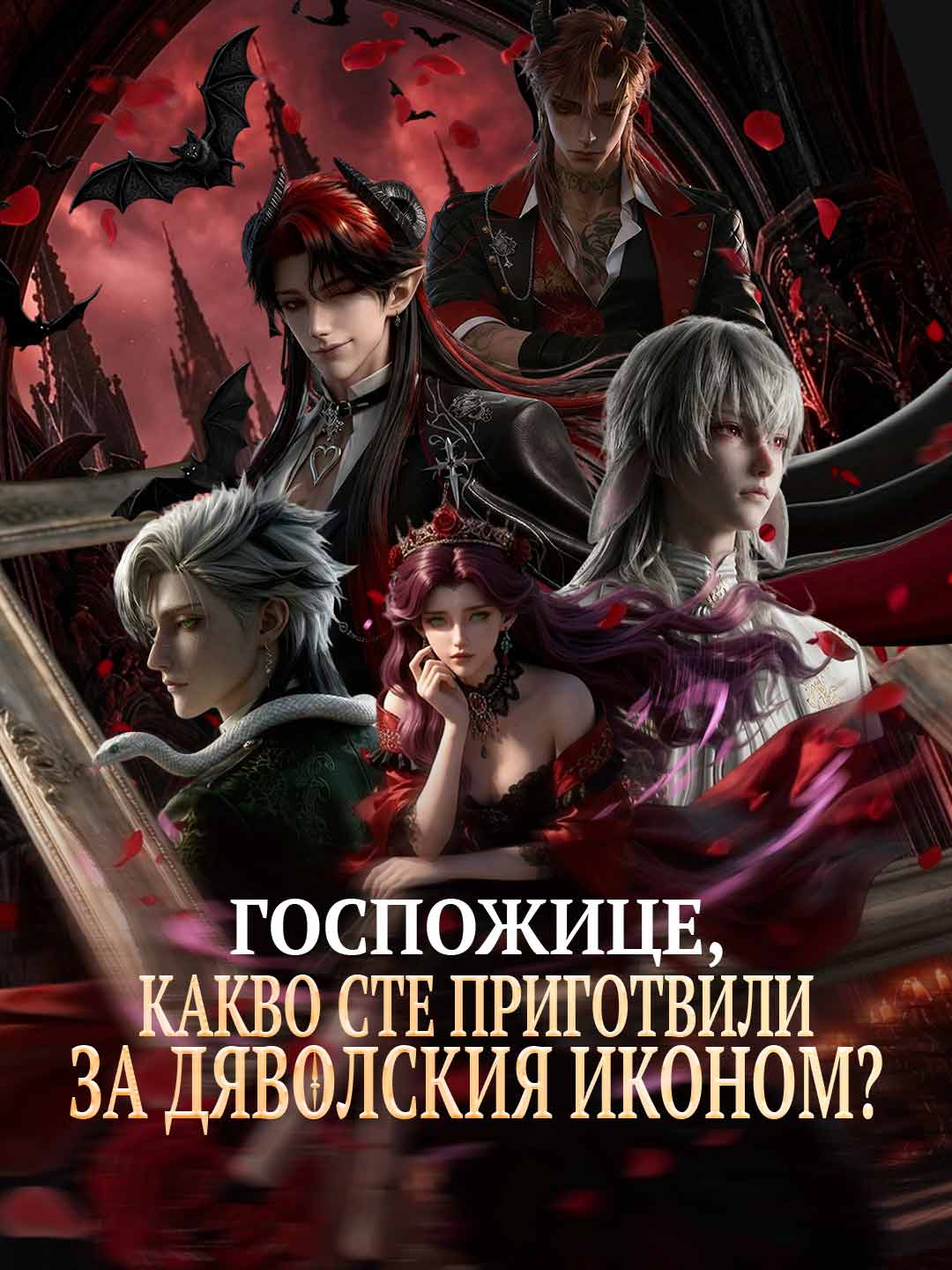 [Дублиран] Госпожице, какво сте приготвили за дяволския иконом?