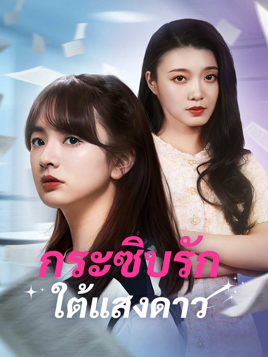 กระซิบรักใต้แสงดาว