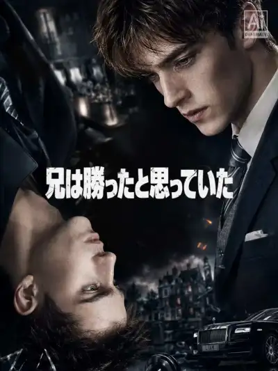 兄は勝ったと思っていた poster