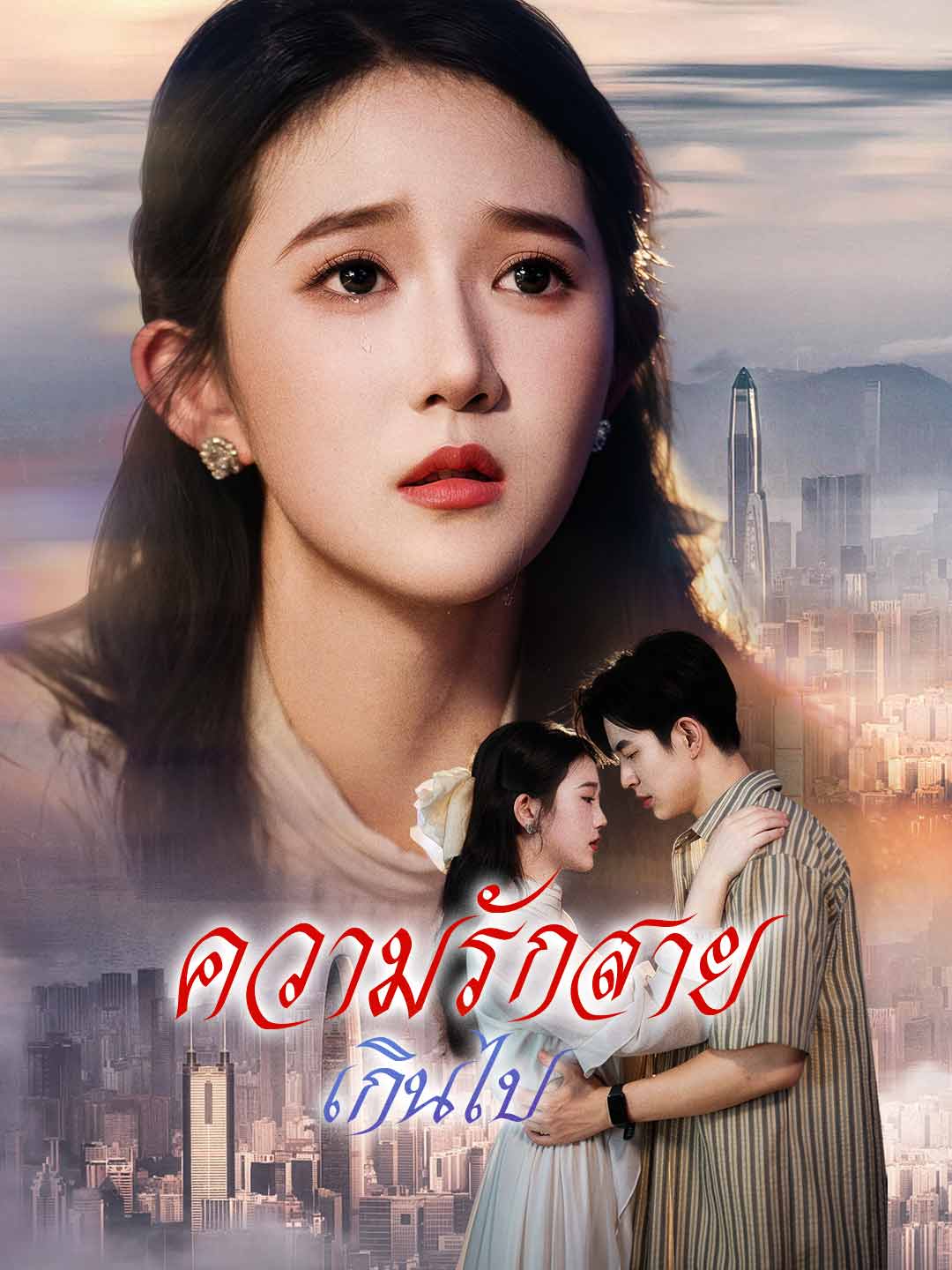 (พากย์) ความรักสายเกินไป