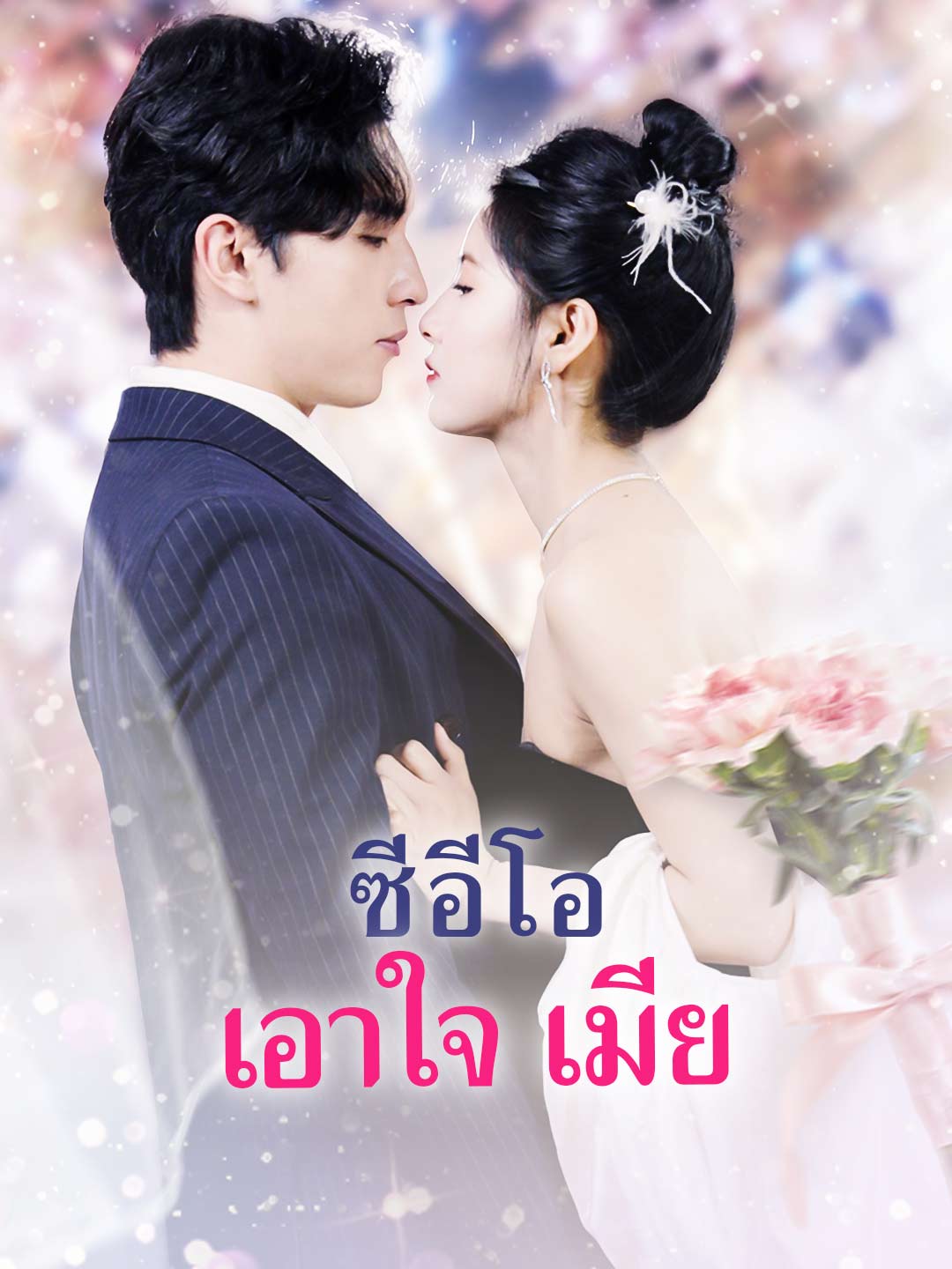 ซีอีโอ เอาใจ เมีย